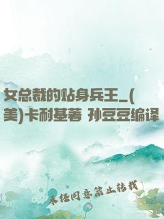 女总裁的贴身兵王